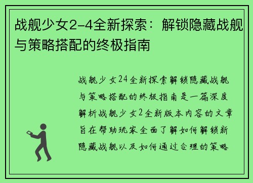 战舰少女2-4全新探索：解锁隐藏战舰与策略搭配的终极指南