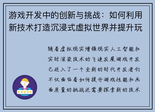 游戏开发中的创新与挑战：如何利用新技术打造沉浸式虚拟世界并提升玩家体验