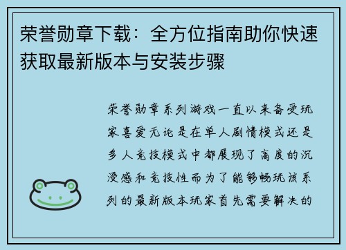 荣誉勋章下载：全方位指南助你快速获取最新版本与安装步骤