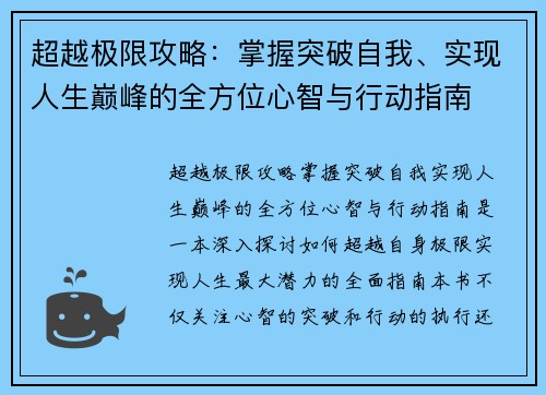 超越极限攻略：掌握突破自我、实现人生巅峰的全方位心智与行动指南