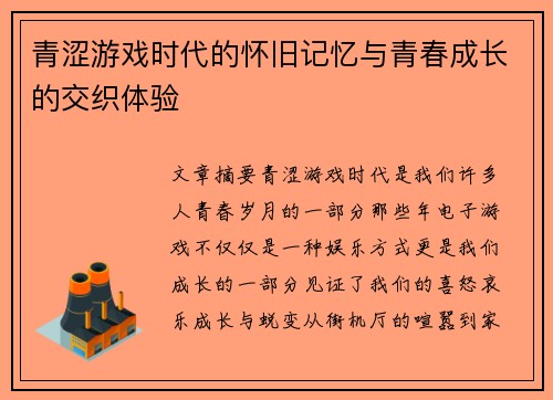 青涩游戏时代的怀旧记忆与青春成长的交织体验