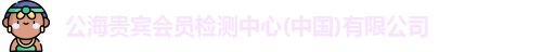 公海贵宾会员检测中心